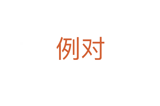 例對