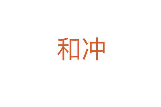 和沖