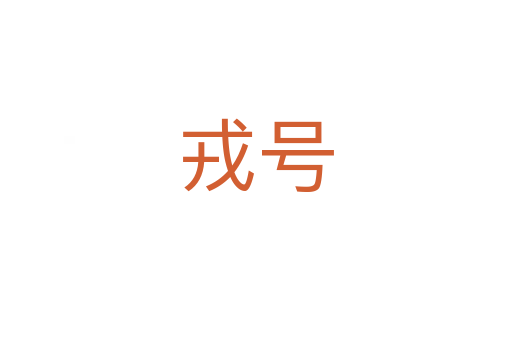 戎號(hào)