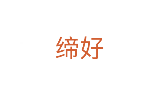 締好