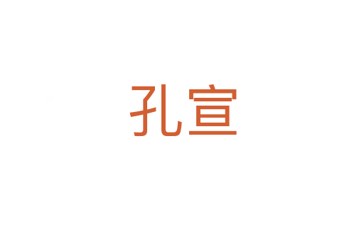 孔宣