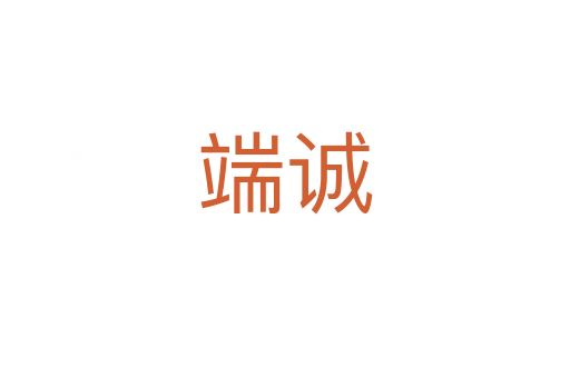 端誠(chéng)