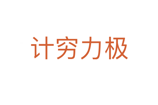 計(jì)窮力極