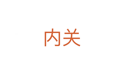 內(nèi)關(guān)