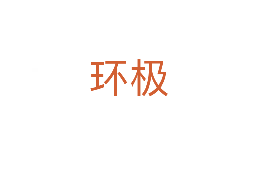 環(huán)極