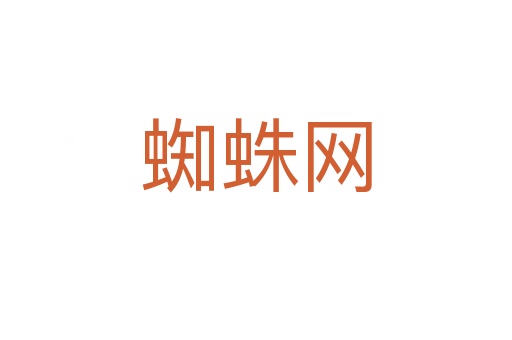 蜘蛛網(wǎng)