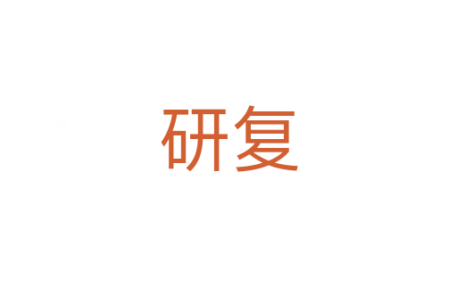 研復(fù)