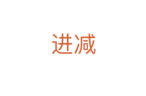 進(jìn)減