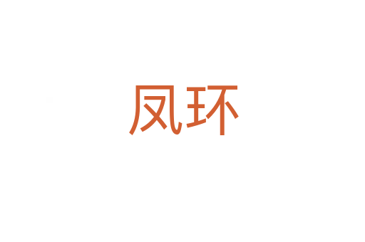 鳳環(huán)