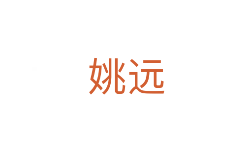 姚遠(yuǎn)