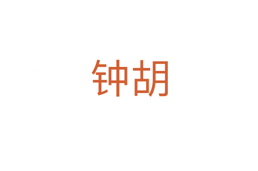 鐘胡