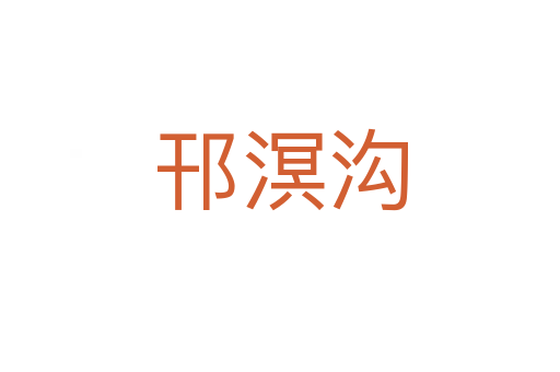 邗溟溝