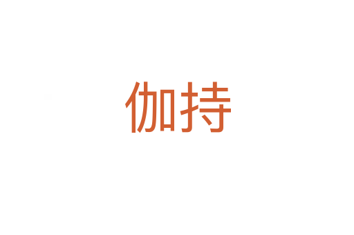 伽持