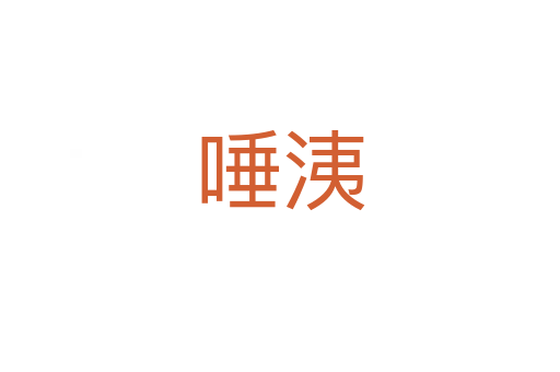 唾?zèng)?></div>
							<h2>詞語解釋</h2><h3>唾?zèng)?span id=