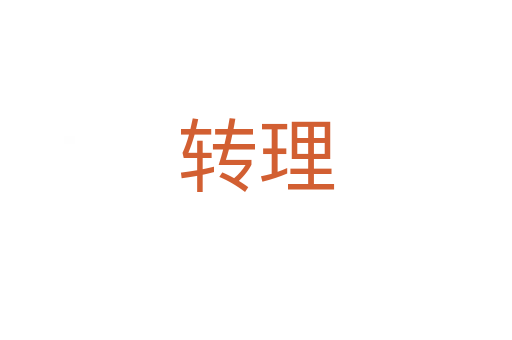 轉(zhuǎn)理