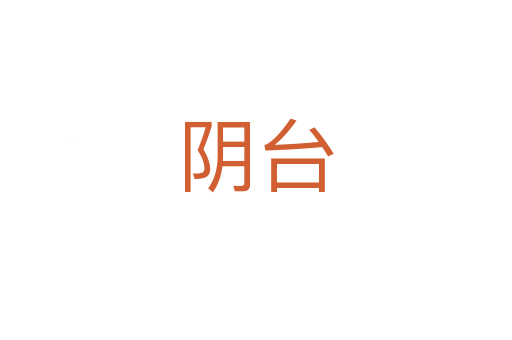 陰臺(tái)