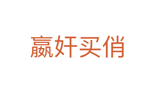 嬴奸買(mǎi)俏