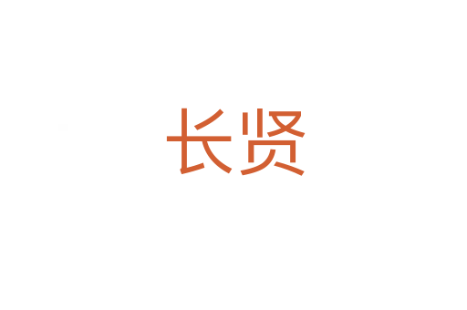 長(zhǎng)賢