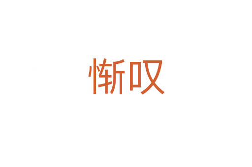 慚嘆