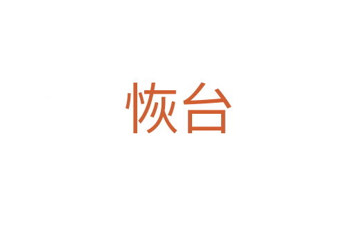 恢臺(tái)