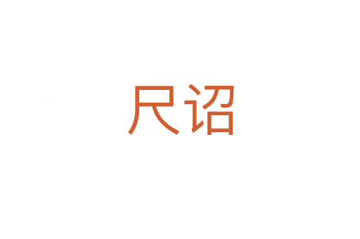 尺詔