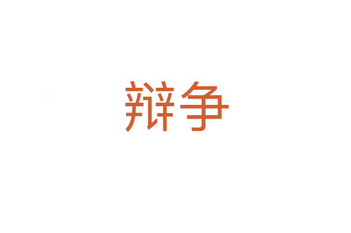 辯爭(zhēng)