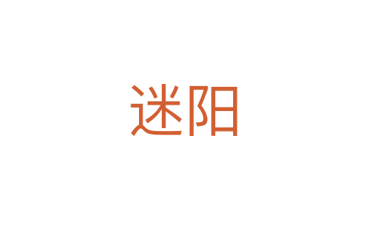 迷陽(yáng)