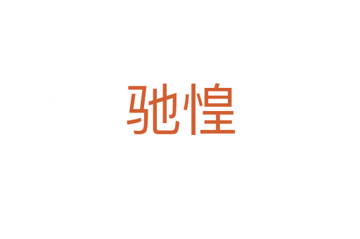 馳惶