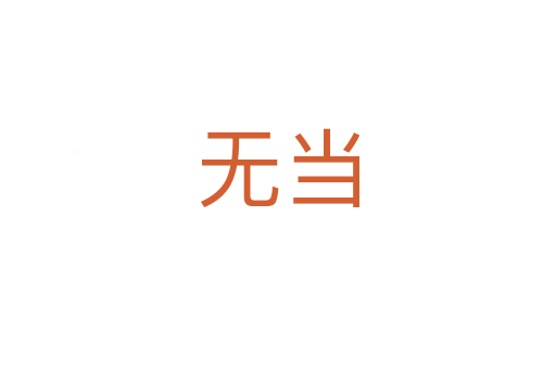 無(wú)當(dāng)