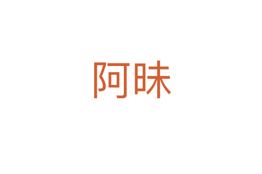 阿昧