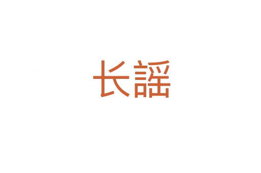 長(zhǎng)謡