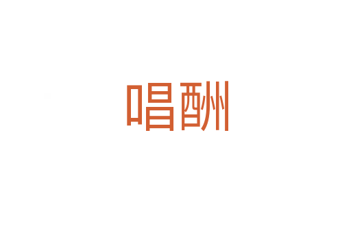 唱酬