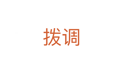 撥調(diào)