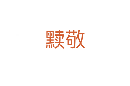 黷敬