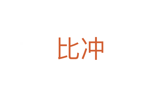 比沖