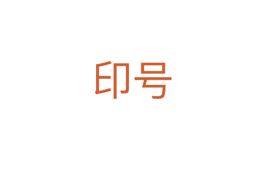 印號(hào)