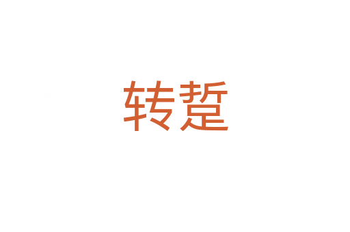 轉(zhuǎn)踅