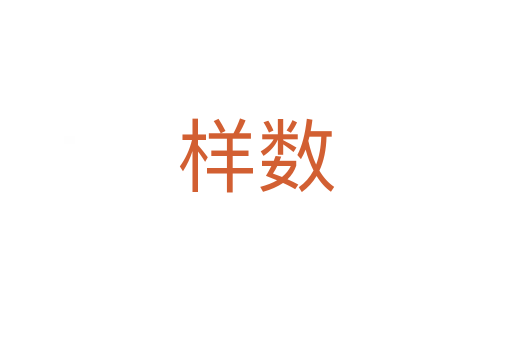 樣數(shù)