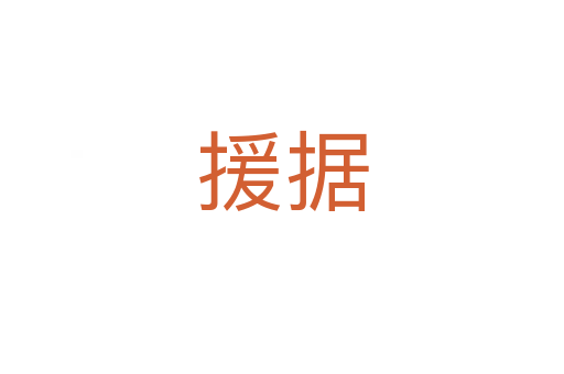 援據