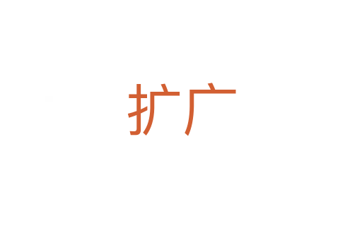 擴(kuò)廣