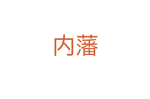 內(nèi)藩