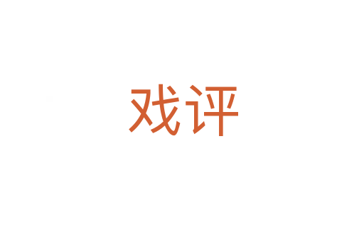 戲評(píng)