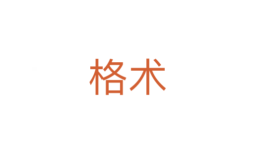 格術(shù)