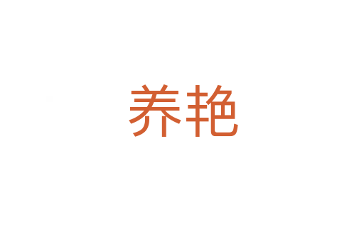 養(yǎng)艷