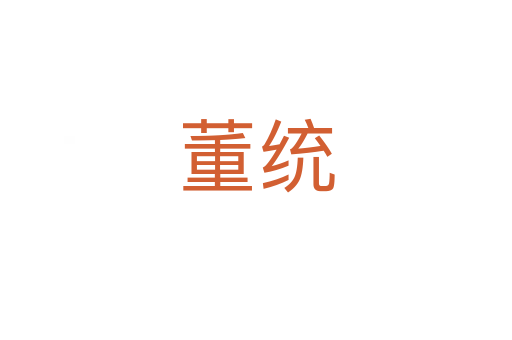 董統(tǒng)