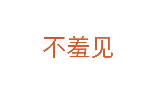 不羞見(jiàn)