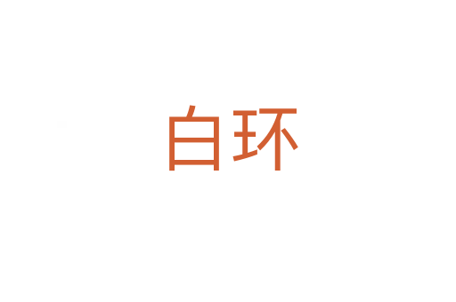 白環(huán)