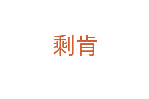 ?？?></div>
							<h2>詞語解釋</h2><h3>?？?span id=