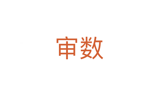 審數(shù)