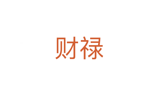 財(cái)?shù)?></div>
							<h2>詞語(yǔ)解釋</h2><h3>財(cái)?shù)?span id=